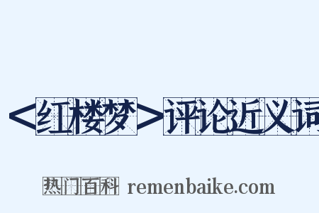 ＜红楼梦＞评论近义词是什么意思的图片